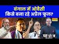 Chakra View | Sumit Awasthi: बंगाल में Owaisi किसे बना रहे अप्रैल फूल? | Bengal Elections | AIMIM