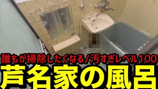 芦名家の風呂は、誰もが掃除したくなる。
