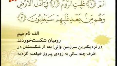 030 - ترتیل تصویری سوره روم با صدای استاد پرهیزکار
