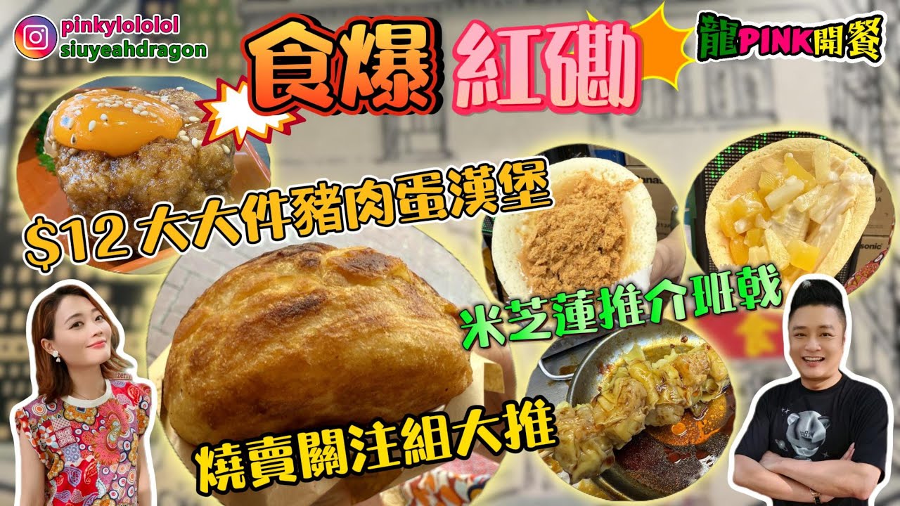 【Ep 27 - 區區搵食】食爆紅磡 🎉 $12 大大件炸豬肉蛋漢堡 🍔 燒賣關注組大推燒賣堅好食？米芝蓮推介港式班戟 😍