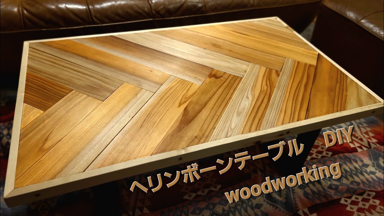 ヘリンボーン テーブル DIY herringbone table woodworking YouTube