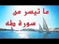سورة طه من الأية ٣٧ إلى الآية ٤٠ 