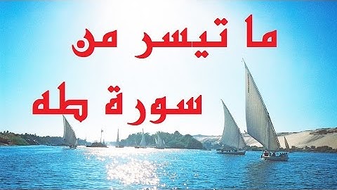 سورة طه من الأية ٣٧ إلى الآية ٤٠