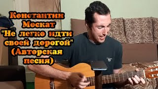 Константин Москат "Не легко идти своей дорогой" (Авторская песня)