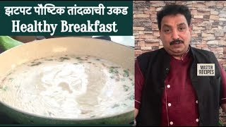 झटपट पौष्टिक तांदळाची उकड / Tandalachi Ukad/Healthy Breakfast/ Rice Upma