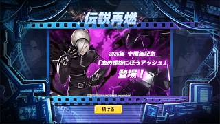 ☘ KOF98UMOL JP 10th Anniversary Event 260821 (十周年) - Nemuless❀ screenshot 2