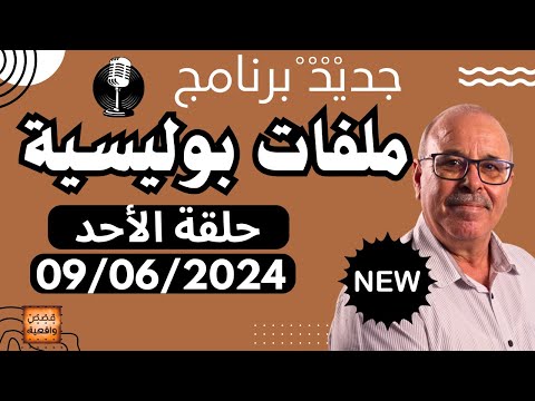 ملفات بوليسية مع عبد الصادق بنعيسى حلقة الأحد  09/06/2024 Abdessadek Benaissa