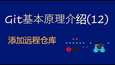 Git基本原理介绍(12)——添加远程仓库