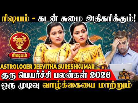 🔴 Rishabam | இனி நடக்கப்போகும் Twist | Astrologer Jeevitha Sureshkumar | Guru Peyarchi 2026 | ரிஷபம்