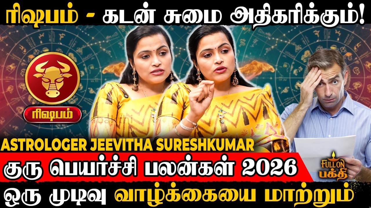 🔴 Rishabam | இனி நடக்கப்போகும் Twist | Astrologer Jeevitha Sureshkumar | Guru Peyarchi 2026 | ரிஷபம்