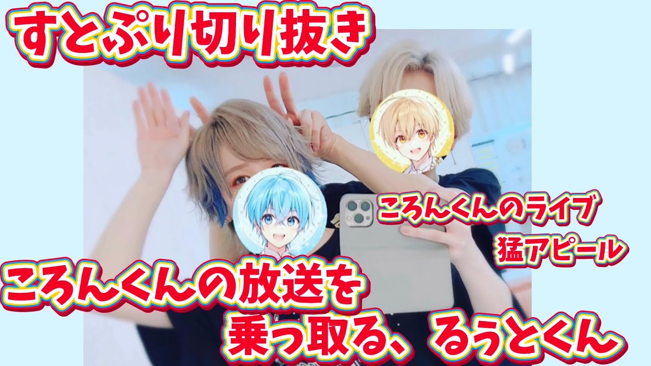 【すとぷり切り抜き】【ころん/るぅと】ころんくんの放送を乗っ取り！！