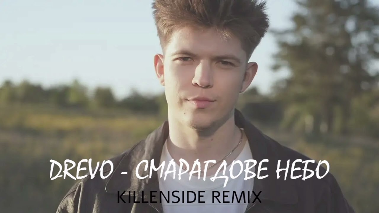 DREVO - СМАРАГДОВЕ НЕБО (KILLENSIDE Remix)