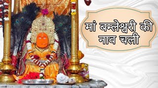 मां बम्लेश्वरी की नाव चली|नीली पीली लाल हरी| स्वर - वेद प्रकाश शुक्ल| Nili Peli Lal Hari|Suman Audio