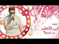 الدكرنساويه مهرجان ابن الاكابر غناء النجم 2019 