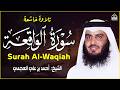سورة الواقعة    اجمل صوت القارئ احمد العجمي    استمع مع نية طلب الرزق و الفرج و زوال الهم سمعها