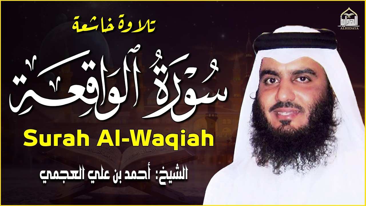 سورة الواقعة || اجمل صوت القارئ احمد العجمي || استمع مع نية طلب الرزق و الفرج و زوال الهم