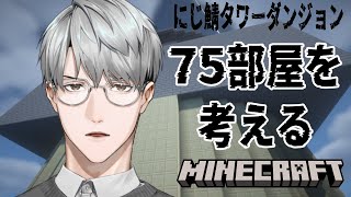 【にじ鯖マイクラ】珠玉の７５部屋ダンジョン計画【一橋綾人/にじさんじ】