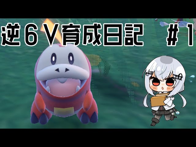 【ポケモンSV】６ダメかもホゲータ育成日記　#１【にじさんじ/葉加瀬冬雪】のサムネイル