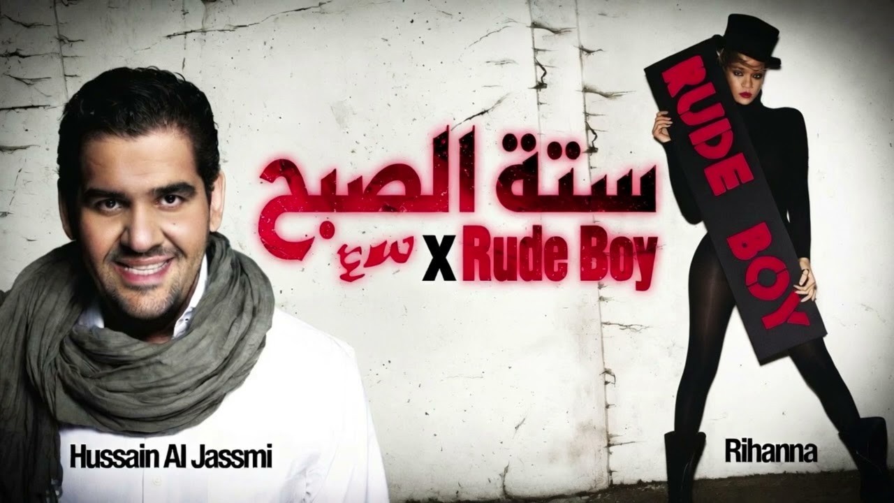 Seta El Sobh (ستة الصبح) x Rude Boy - Hussain Al Jassmi vs Rihanna (Mashup)