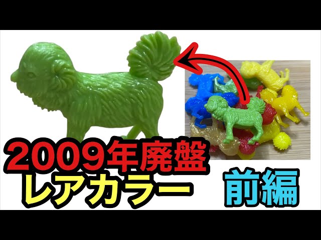 2009年廃盤カラーのフエラムネおまけを入手‼︎前編 - YouTube