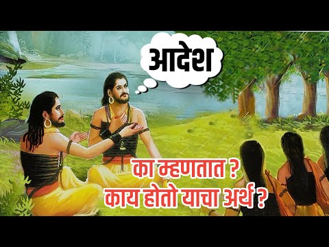 " आदेश " का म्हणतात? काय आहे याचा अर्थ?  | गाथा नवनाथांची | navnath