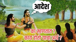 ' आदेश ' का म्हणतात? काय आहे याचा अर्थ?  | गाथा नवनाथांची | navnath