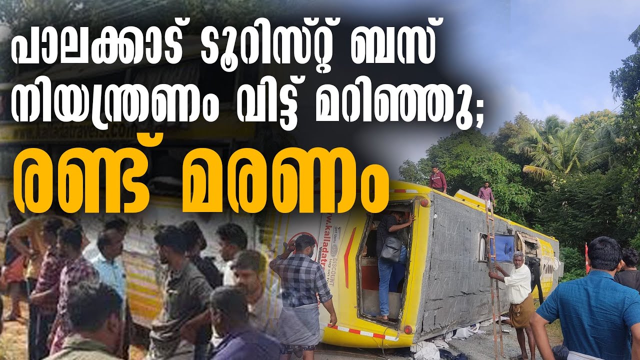 PALAKKAD - TOURIST BUS ACCIDENT - 2 DIED - KALLADA TRAVELS TOURIST BUS - LATEST ACCIDENT NEWS
