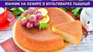 КАК ПРИГОТОВИТЬ МАННИК НА КЕФИРЕ В МУЛЬТИВАРКЕ ПЫШНЫЙ? Вкусный, нежный, со сливочным маслом, к чаю