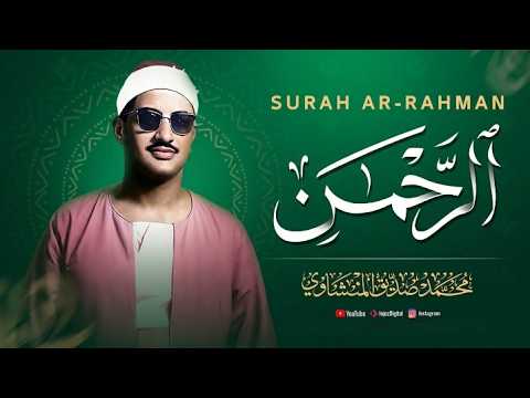 عندما تجاوز الشيخ المنشاوي حدود الخشوع والتجلي | سورة الرحمن كاملة | الشيخ محمد صديق المنشاوي 🎧