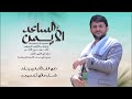 الساعد الأيمن حسين الطير جديد 2025 