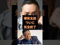 ㊗️180万再生！【雑学】爆笑問題 太田光。最悪の過去が暴露　#政治 #雑学 #太田光 #爆笑問題 #高市早苗