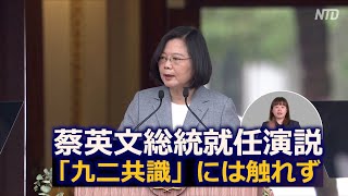 蔡英文総統就任演説 「九二共識」には触れず 「歴史のページがめくられた」