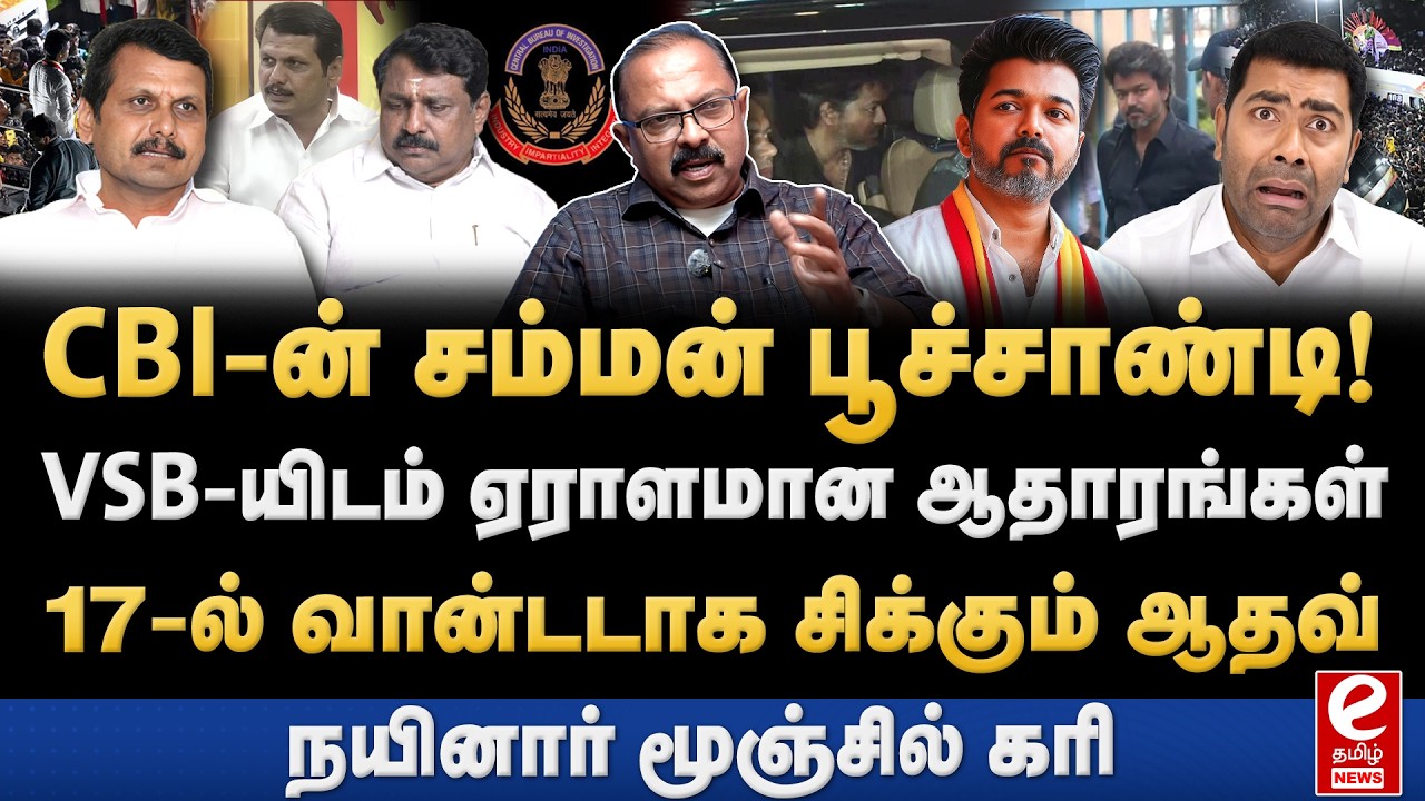 CBI-யிடம் ஆஜராகும் செந்தில் பாலாஜி! வசமாக சிக்கும் விஜய், ஆதவ். TVK | Vijay | Senthil Balaji