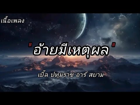 อ้ายมีเหตุผล เบิ้ลปทุมราชอาร์สยาม(เนื้อเพลง)