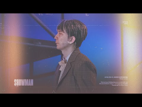 [4K] 231010 NIGHT / 뮤지컬 쇼맨 커튼콜 F. 윤나무 (네불라 役)