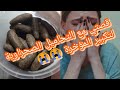 أجي نعاود ليكم اشنو عملو في القويلبات 💊💊او التحاميل الصحراوية 😭😭