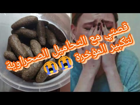 أجي نعاود ليكم اشنو عملو في القويلبات او التحاميل الصحراوية 