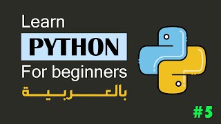 [ARABIC]  5 - Predefined Functions | Python Tutorial For Beginners