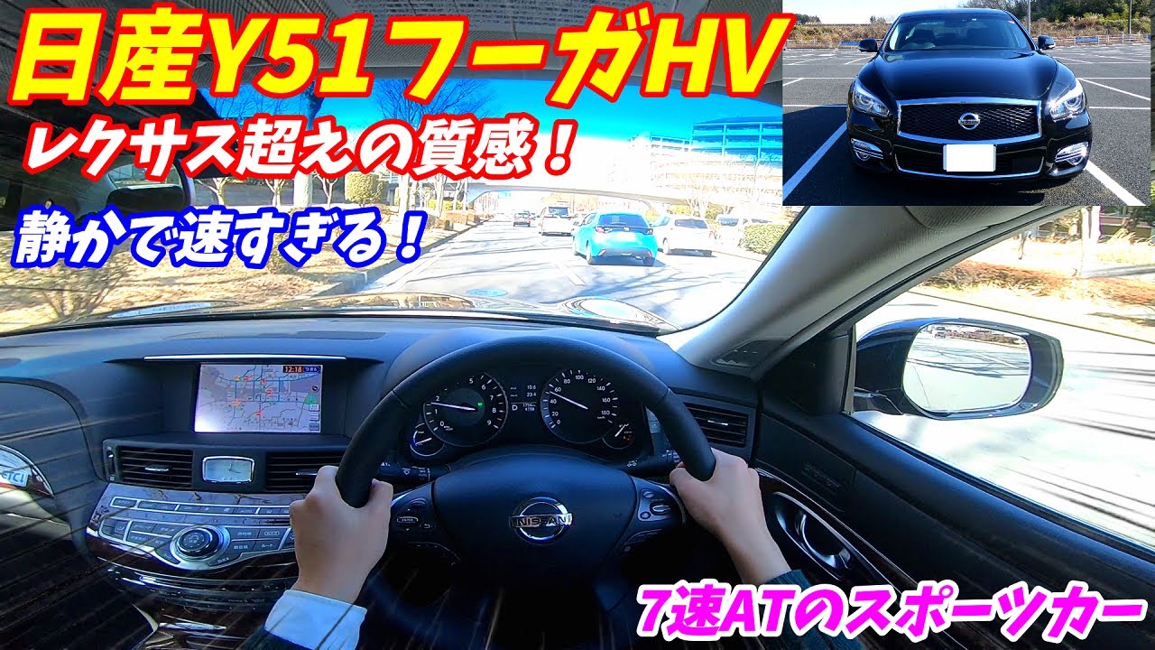 【クラウン超えの質感】日産Y51フーガハイブリッド後期試乗&内装外装評価！レクサスに迫る静粛性と乗り心地！燃費も公開！