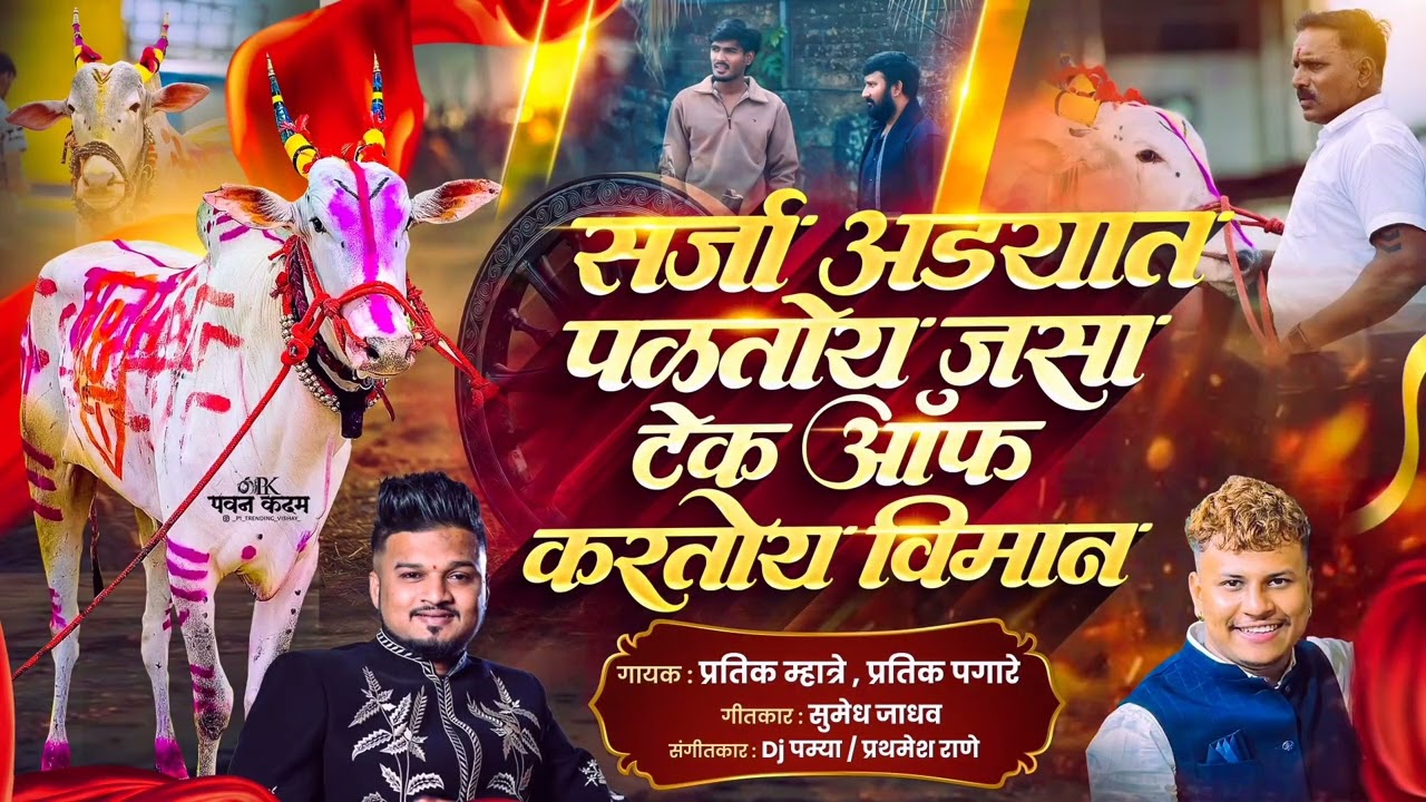 सर्जा आडयात पळतोय जसा टेक ऑफ करतोय विमान | प्रतिक म्हात्रे | प्रतिक पगारे | डीजे पम्या