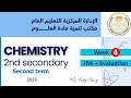 حل تقييم الأسبوع الرابع كامل كيمياء لغات تانية ثانوي ترم تاني                         مستر فادي هاني نجومي