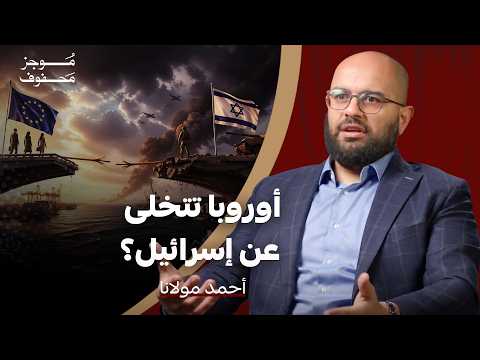 إسرائيل أصبحت تشعر بتهديد وجودي | أحمد مولانا