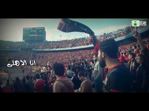 انا الاهلي اللي ربا وعلم بكلمة حب مسموعه