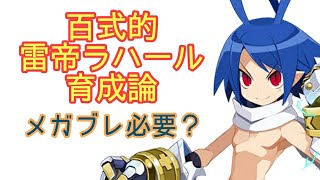 【ディスガイアRPG】雷帝ラハール育成論！動画内で最強にします！