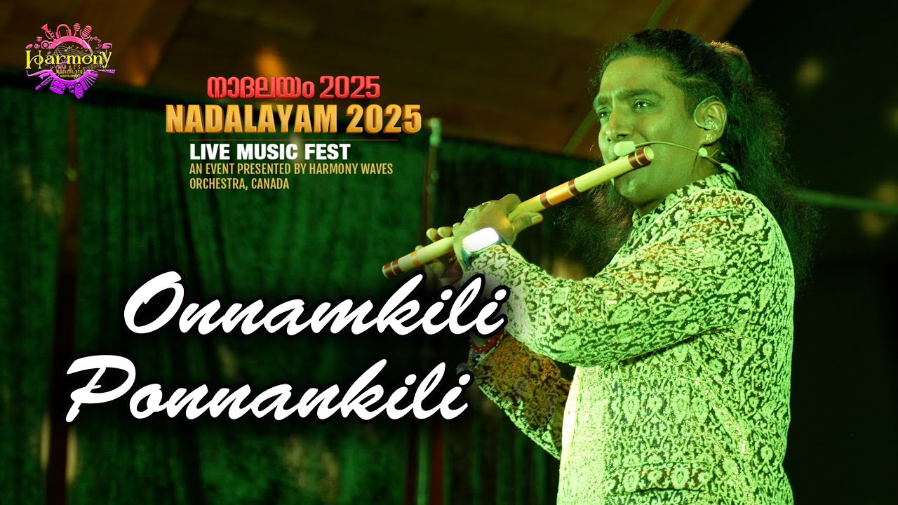Onnamkili Ponnankili Flute || RAJESH CHERTHALA || NADALAYAM 2025 || HARMONY WAVES ORCHESTRA, CANADA