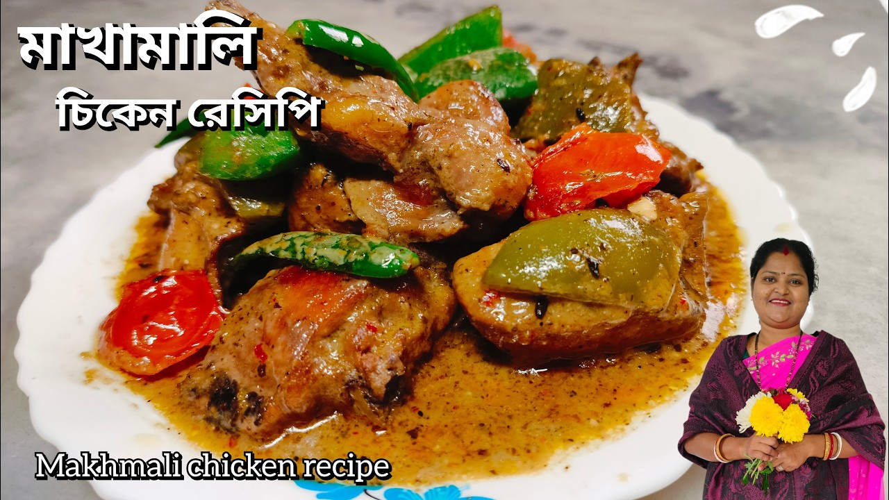 মাখমালি চিকেন রেসিপি | Makhni Chicken Gravy | Shahi Makhmali Chicken with Smooth Silky Gravy |