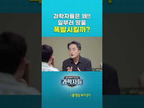 과학자들은 왜!! 일부러 땅을 폭발시킬까? #과학자들 #shorts