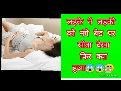 लड़के ने लड़की को नंगे बेड पर सोता देखा फ़िर तो क्या हुआ ।देखिए।😱😱🤭