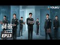 MULTISUB FULL 剥茧 The Truth Within EP13 罗云熙变天才法医识骨寻凶 罗云熙 刘雅瑟 江奇霖 悬疑片 优酷华语剧场 