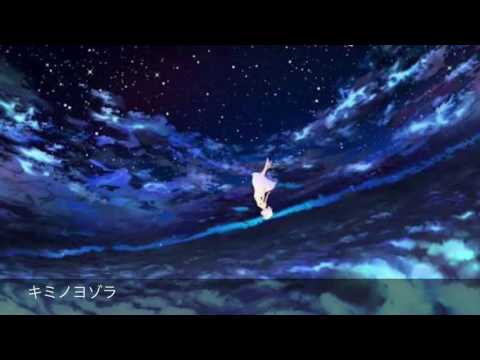 【歌って見た】キミノヨゾラ哨戒班を、歌ってみた！